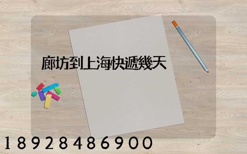 廊坊到上海快遞幾天