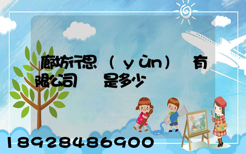 廊坊行思運(yùn)輸有限公司電話是多少