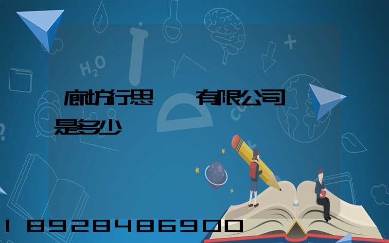 廊坊行思運輸有限公司電話是多少