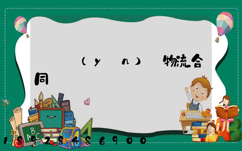 廢鋼運(yùn)輸物流合同