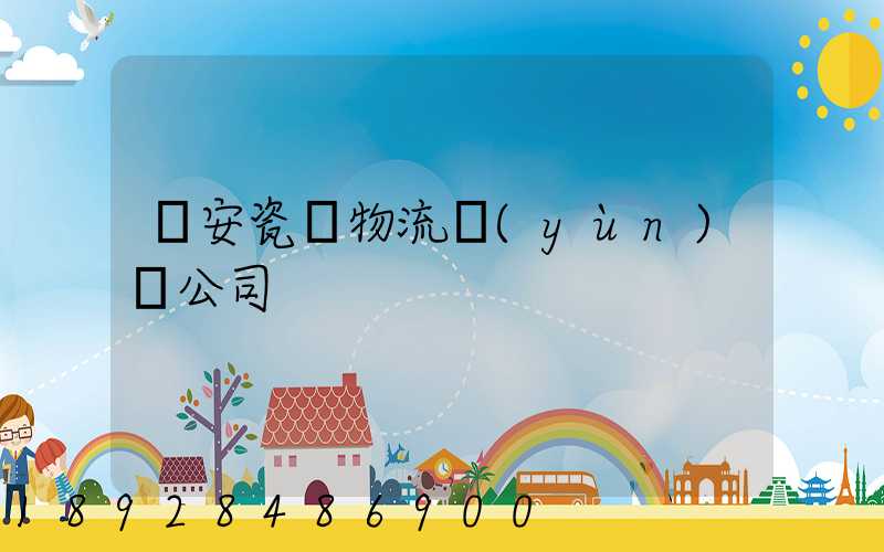 廣安瓷磚物流運(yùn)輸公司