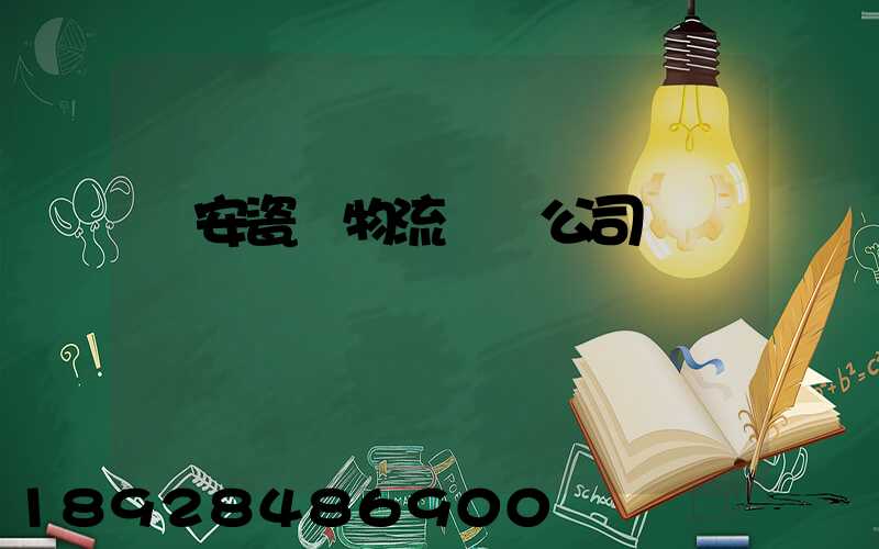 廣安瓷磚物流運輸公司