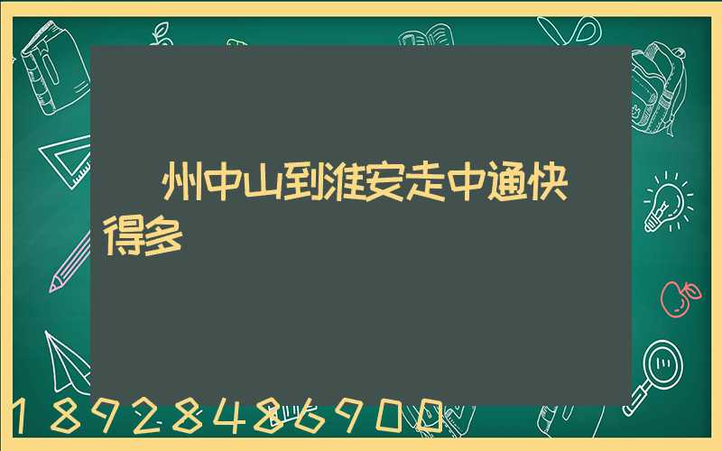 廣州中山到淮安走中通快遞得多長時間