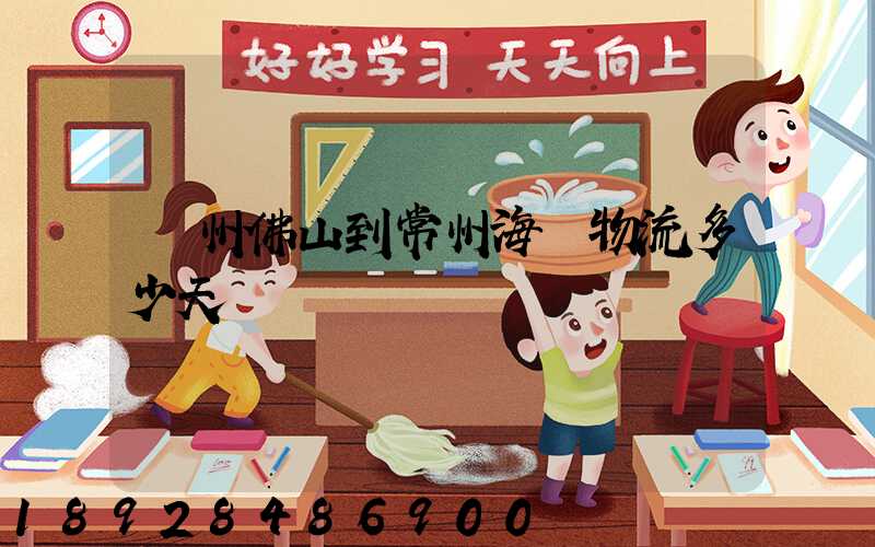 廣州佛山到常州海運物流多少天