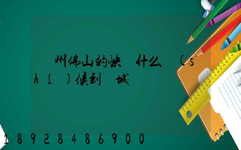 廣州佛山的快遞什么時(shí)候到鹽城