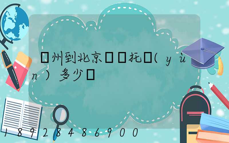 廣州到北京轎車托運(yùn)多少錢