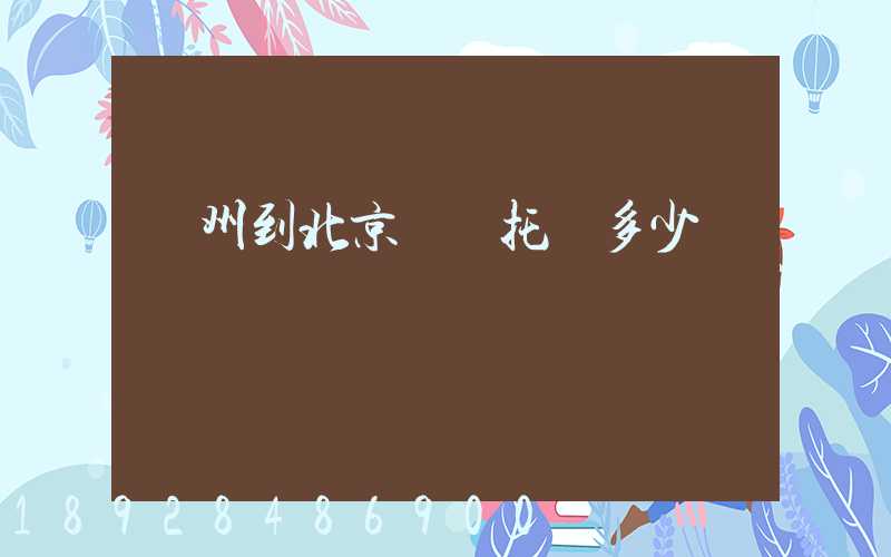 廣州到北京轎車托運多少錢