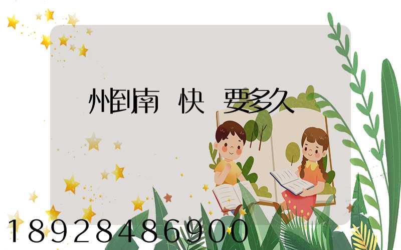 廣州到南寧快遞要多久