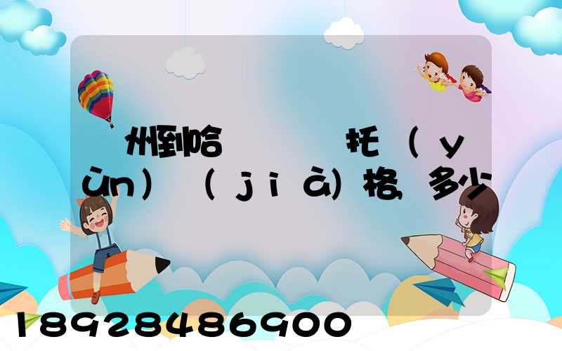 廣州到哈爾濱轎車托運(yùn)價(jià)格,多少錢