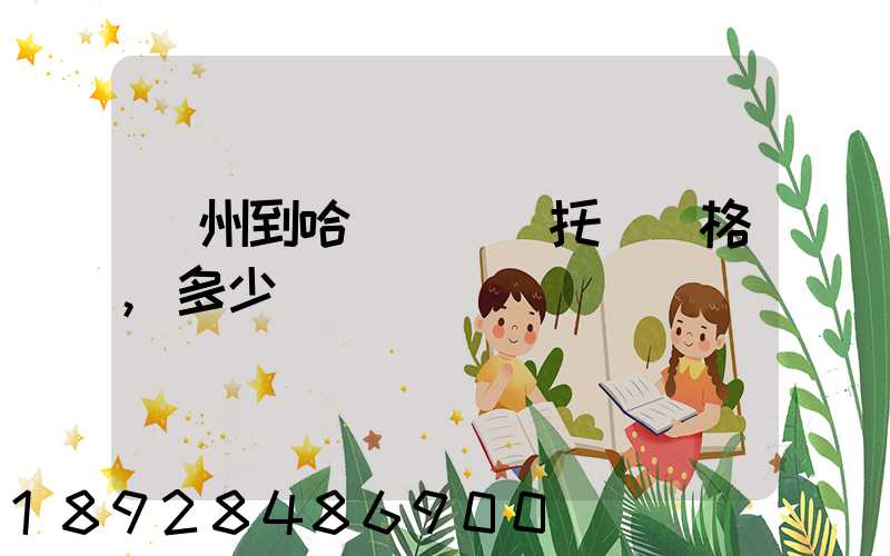 廣州到哈爾濱轎車托運價格,多少錢