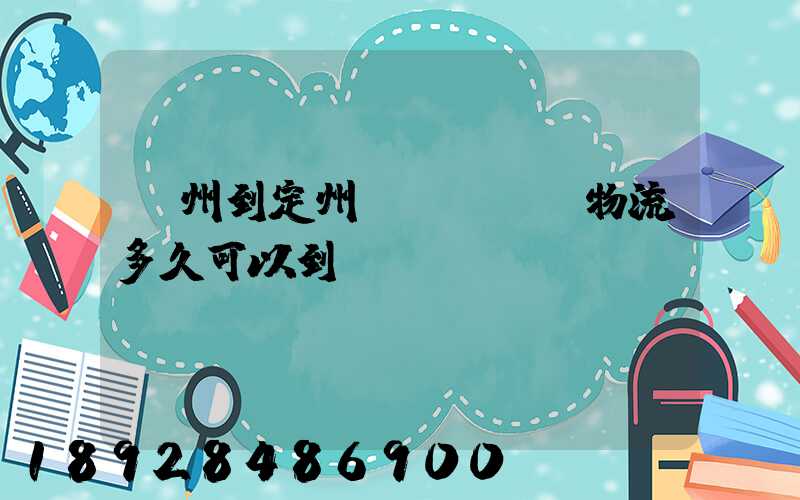 廣州到定州發(fā)物流多久可以到