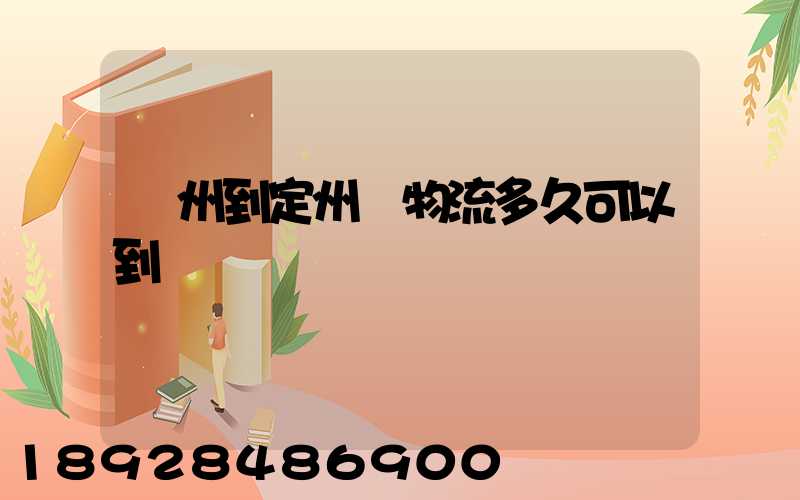 廣州到定州發物流多久可以到