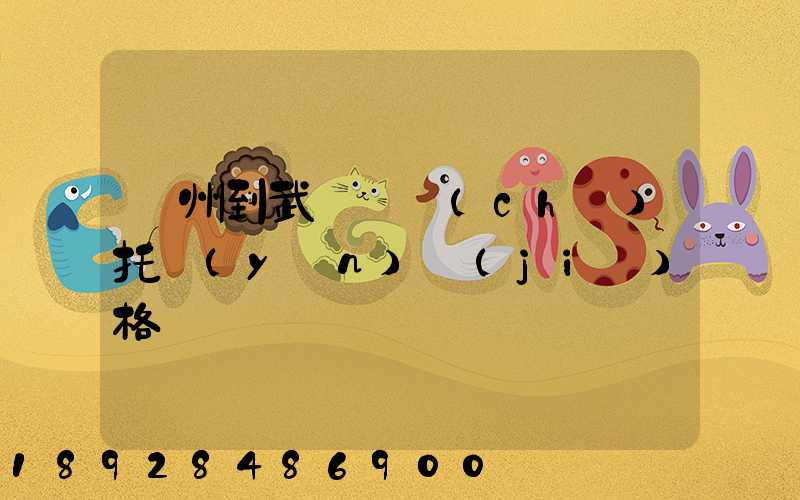 廣州到武漢轎車(chē)托運(yùn)價(jià)格