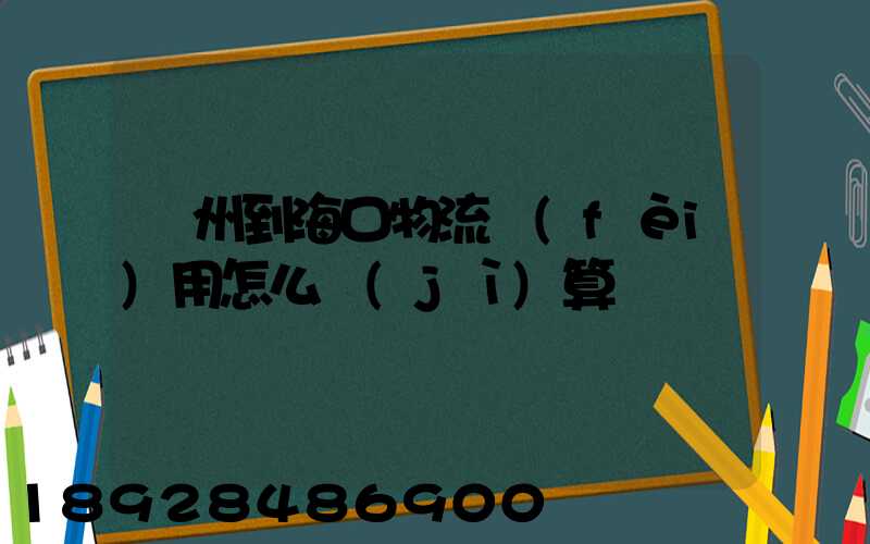 廣州到海口物流費(fèi)用怎么計(jì)算