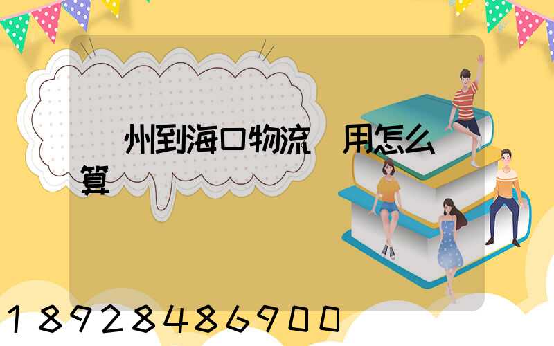 廣州到海口物流費用怎么計算