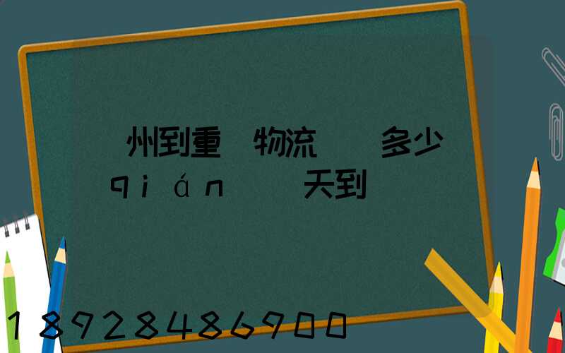 廣州到重慶物流專線多少錢(qián)幾天到