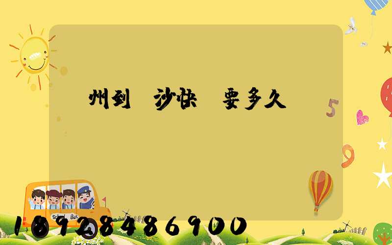 廣州到長沙快遞要多久