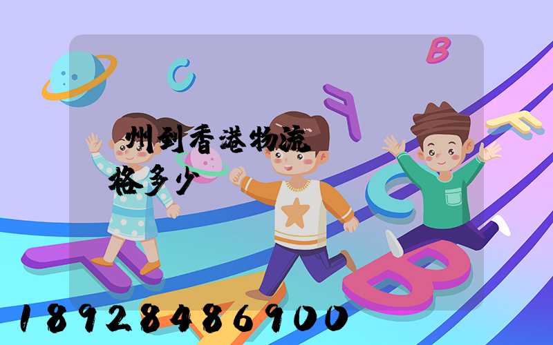 廣州到香港物流價(jià)格多少