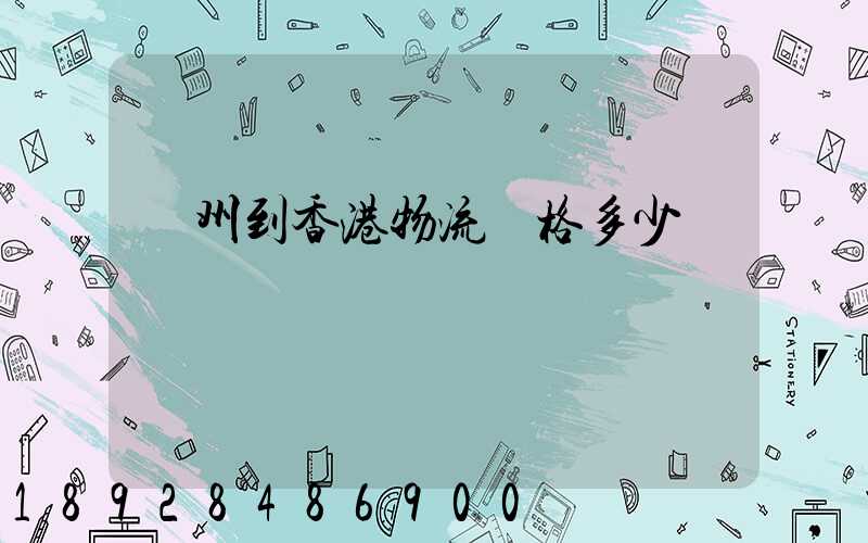 廣州到香港物流價格多少