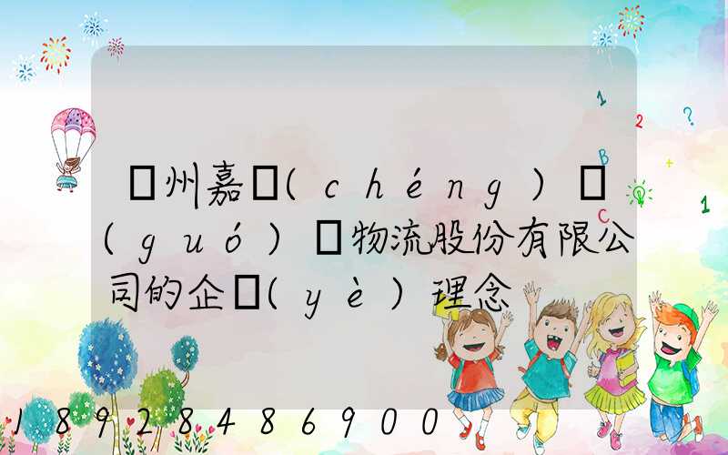 廣州嘉誠(chéng)國(guó)際物流股份有限公司的企業(yè)理念