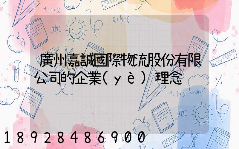 廣州嘉誠國際物流股份有限公司的企業(yè)理念