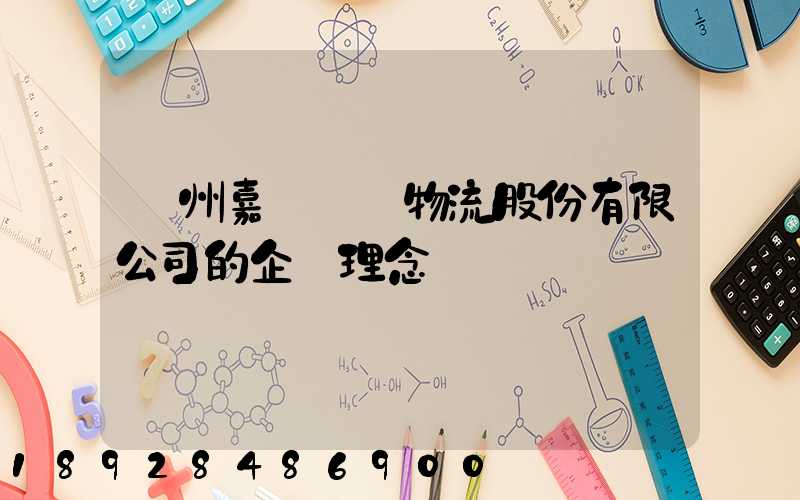 廣州嘉誠國際物流股份有限公司的企業理念