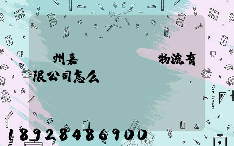 廣州嘉運(yùn)物流有限公司怎么樣