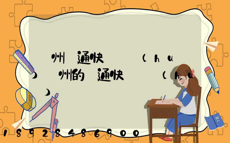 廣州圓通快遞電話(huà)廣州的圓通快遞電話(huà)