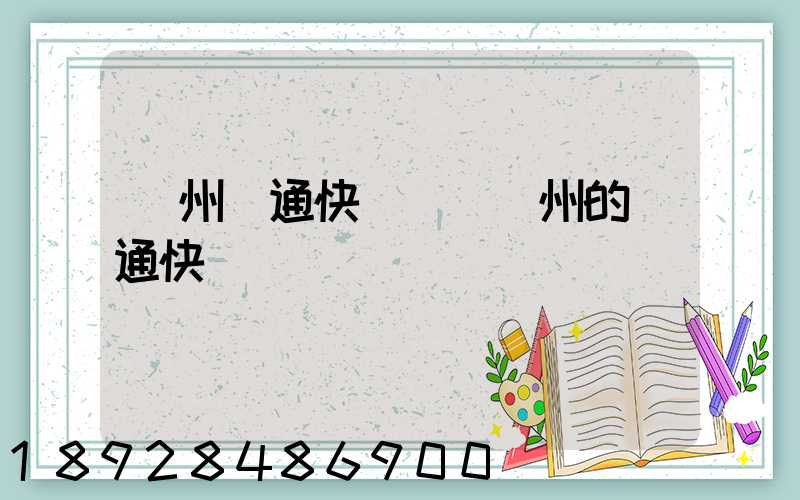 廣州圓通快遞電話廣州的圓通快遞電話