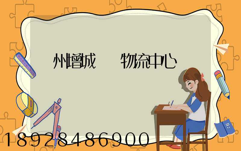 廣州增城運輸物流中心