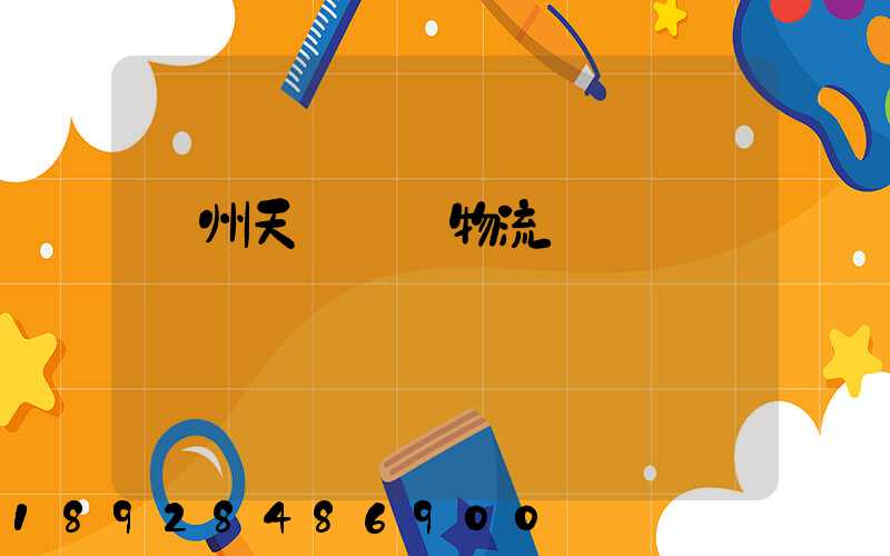 廣州天門運輸物流專線