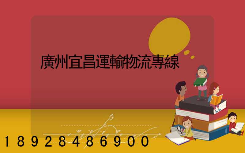 廣州宜昌運輸物流專線