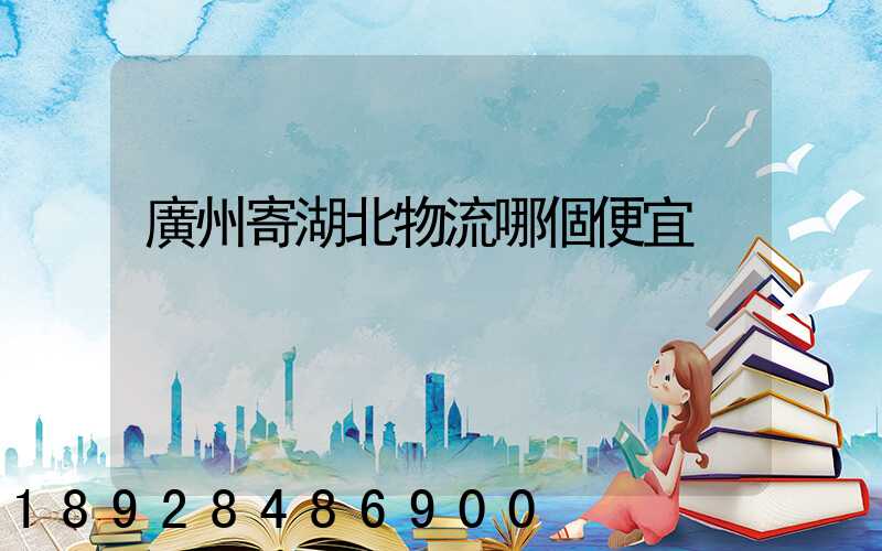 廣州寄湖北物流哪個便宜