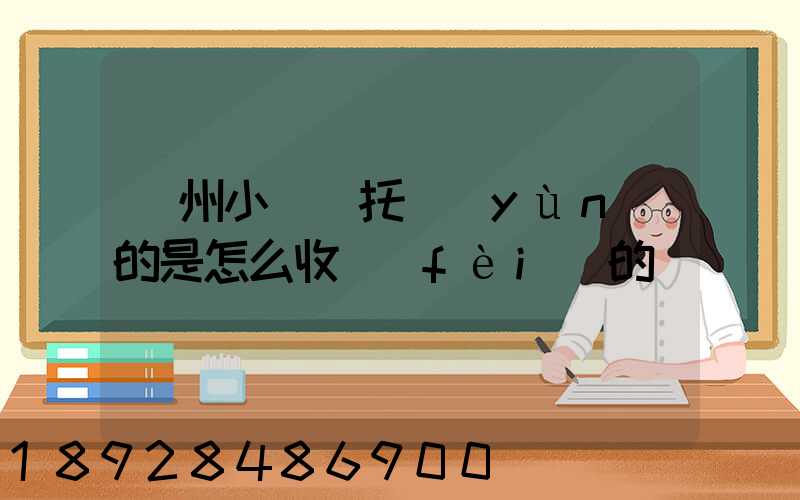 廣州小轎車托運(yùn)的是怎么收費(fèi)的