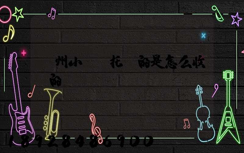 廣州小轎車托運的是怎么收費的