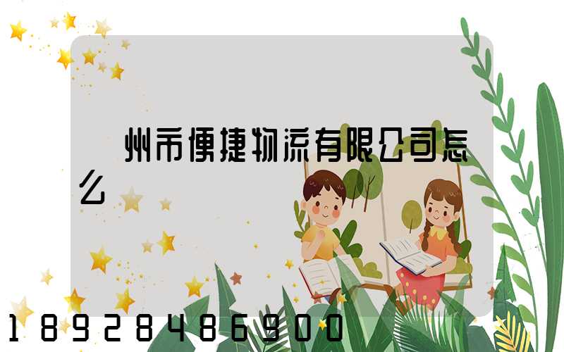 廣州市便捷物流有限公司怎么樣