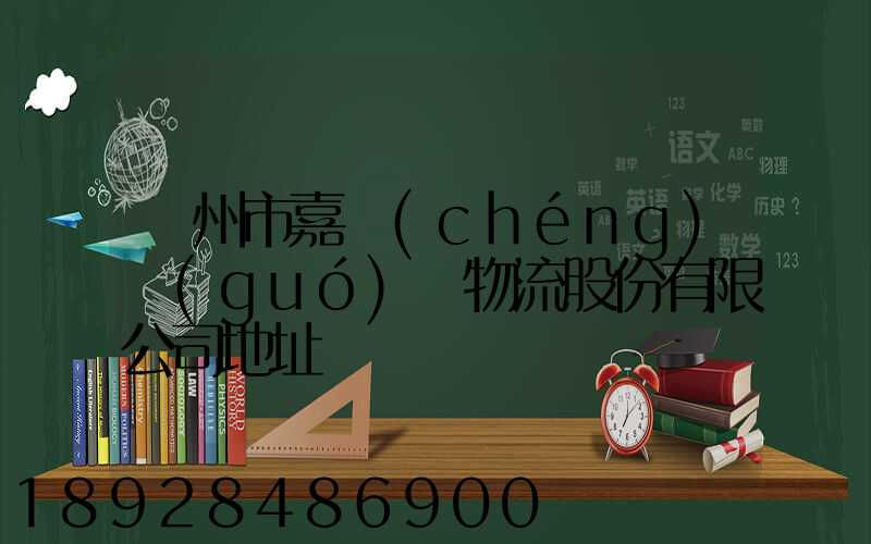 廣州市嘉誠(chéng)國(guó)際物流股份有限公司地址