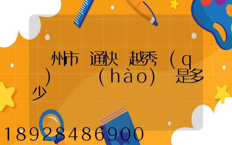 廣州市圓通快遞越秀區(qū)電腦號(hào)碼是多少