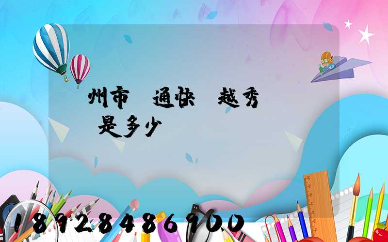 廣州市圓通快遞越秀區電腦號碼是多少