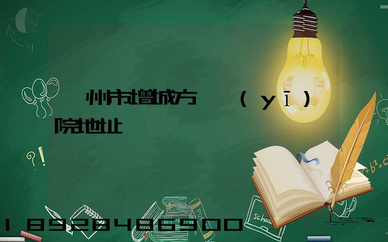 廣州市增城方艙醫(yī)院地址