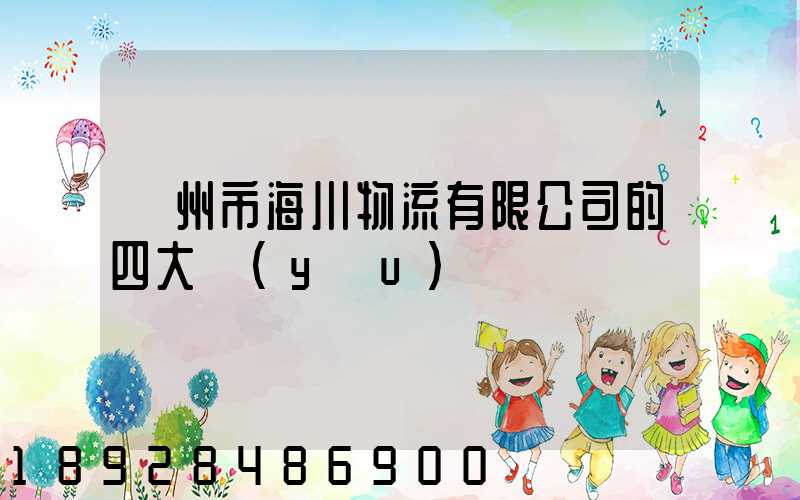 廣州市海川物流有限公司的四大優(yōu)勢