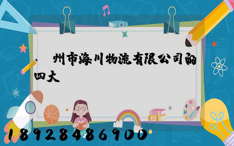 廣州市海川物流有限公司的四大優勢