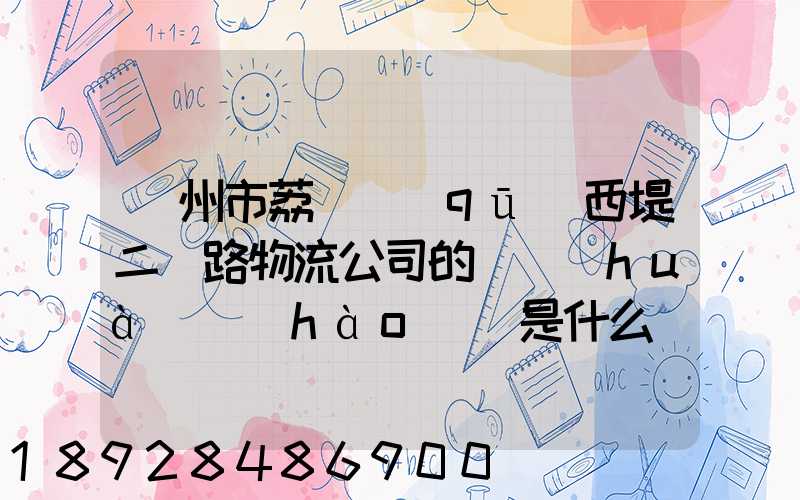 廣州市荔灣區(qū)西堤二馬路物流公司的電話(huà)號(hào)碼是什么