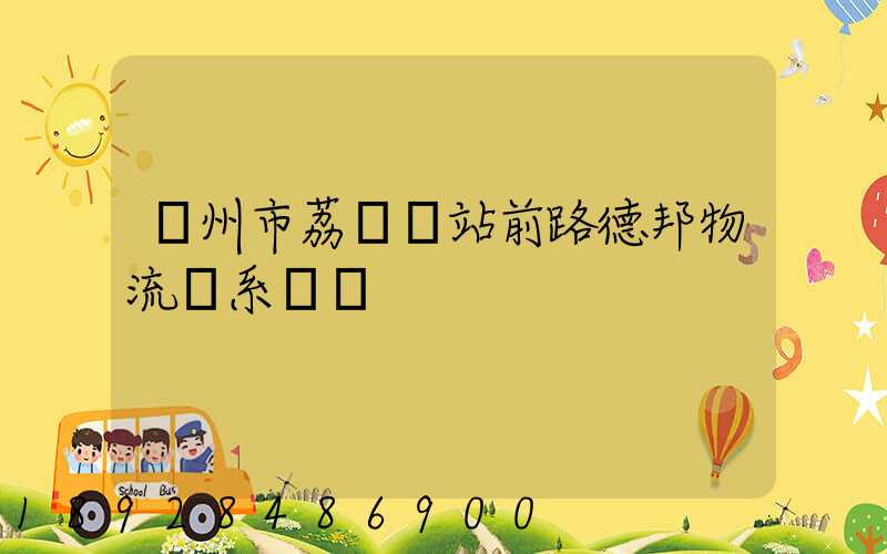 廣州市荔灣區站前路德邦物流聯系電話