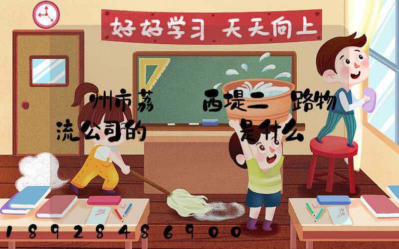 廣州市荔灣區西堤二馬路物流公司的電話號碼是什么