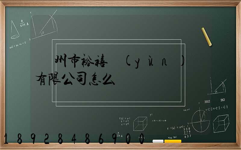 廣州市裕禧運(yùn)輸有限公司怎么樣