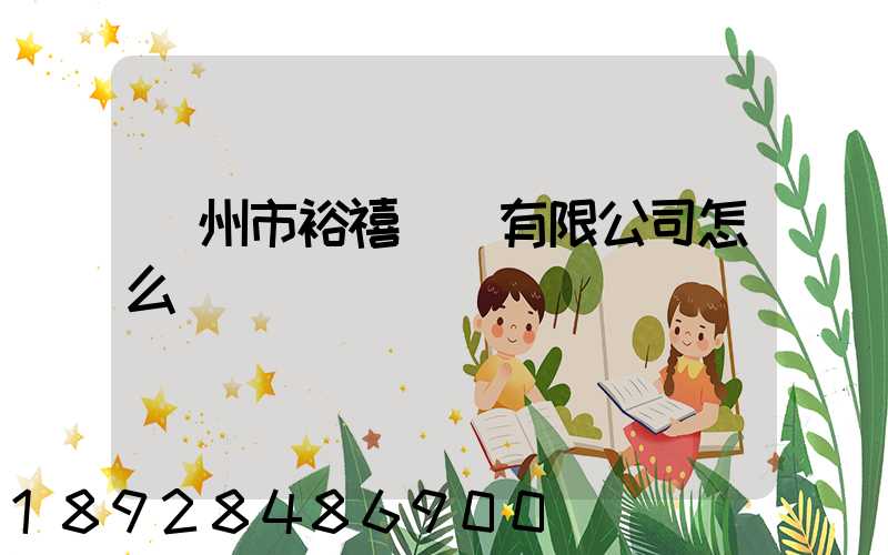 廣州市裕禧運輸有限公司怎么樣