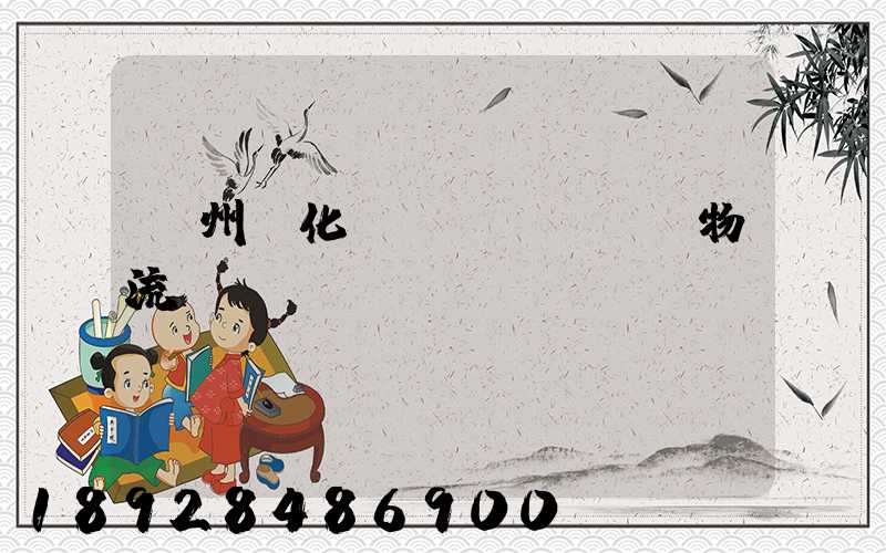 廣州懷化運(yùn)輸物流專線