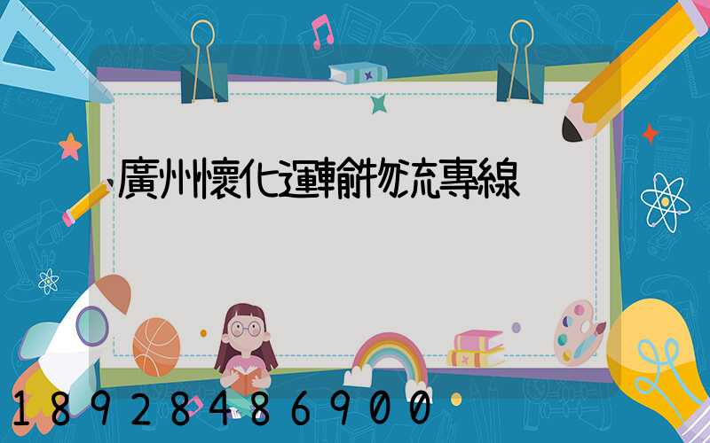 廣州懷化運輸物流專線