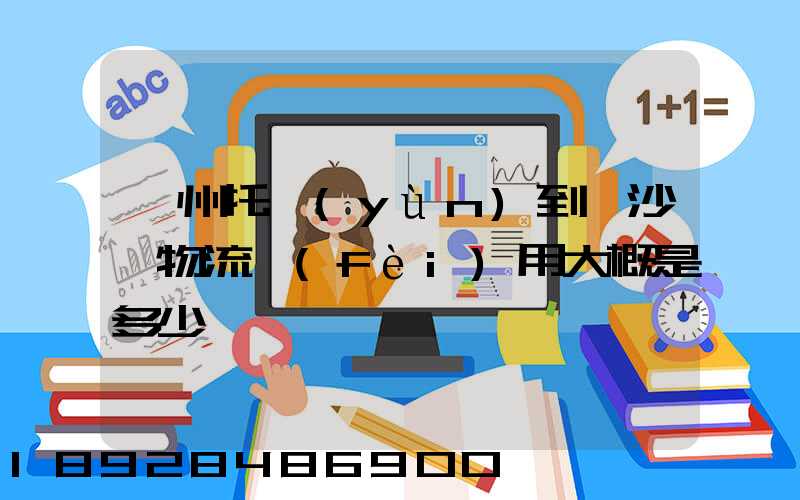 廣州托運(yùn)到長沙,物流費(fèi)用大概是多少